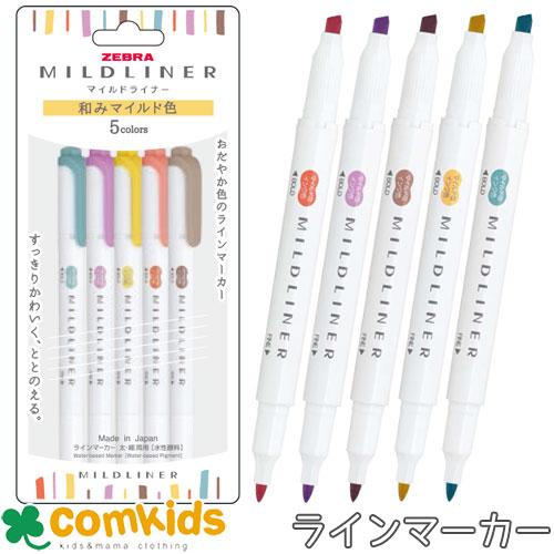 マイルドライナー 5色セット 和みマイルド色 ゼブラ ZEBRA WKT7-5C-RC