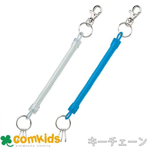のびるキーチェーン 90cm 133410 デビカ キーホルダー 伸びる 鍵 カギ