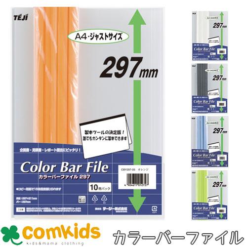 カラーバーファイル297 A4 10冊入 テージー CBY-297 収納 クリア