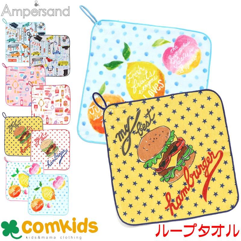 Ampersand アンパサンド ループタオル ループ付きタオル 子供用 キッズ 幼稚園 ループタオル 保育園 女の子 S L コムキッズヤフー店 通販 Yahoo ショッピング