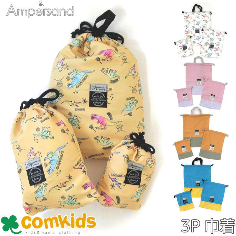 ampersand アンパサンド 巾着3個セット コップ袋 コップ入れ・上靴入れ