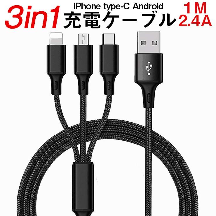 充電ケーブル 3in1 iPhoneケーブル Type-Cケーブル アンドロイド タイプc スマホ USBケーブル :AR-3in1-iPhone-Android-Type-C-cable:Arjan  - 通販 - Yahoo!ショッピング