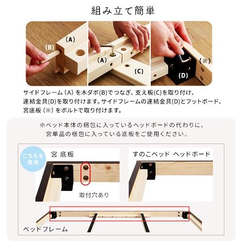 すのこベッド シングルサイズ 2口コンセント付き 宮セット 高さ調整 天然木 高さ調節 ナチュラル ブラウン ホワイトウォッシュ ローベッド フロアベッド ベット |  | 08