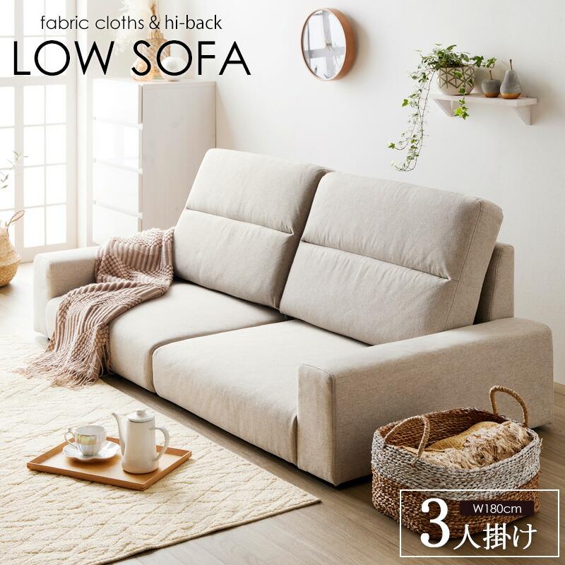 ローソファ ローソファー ハイバック 3人掛け ハイバックソファ ソファ ロータイプ ソファー 3人 おしゃれ 幅180cm ファブリック フロアソファー 脚なし | ブランド登録なし
