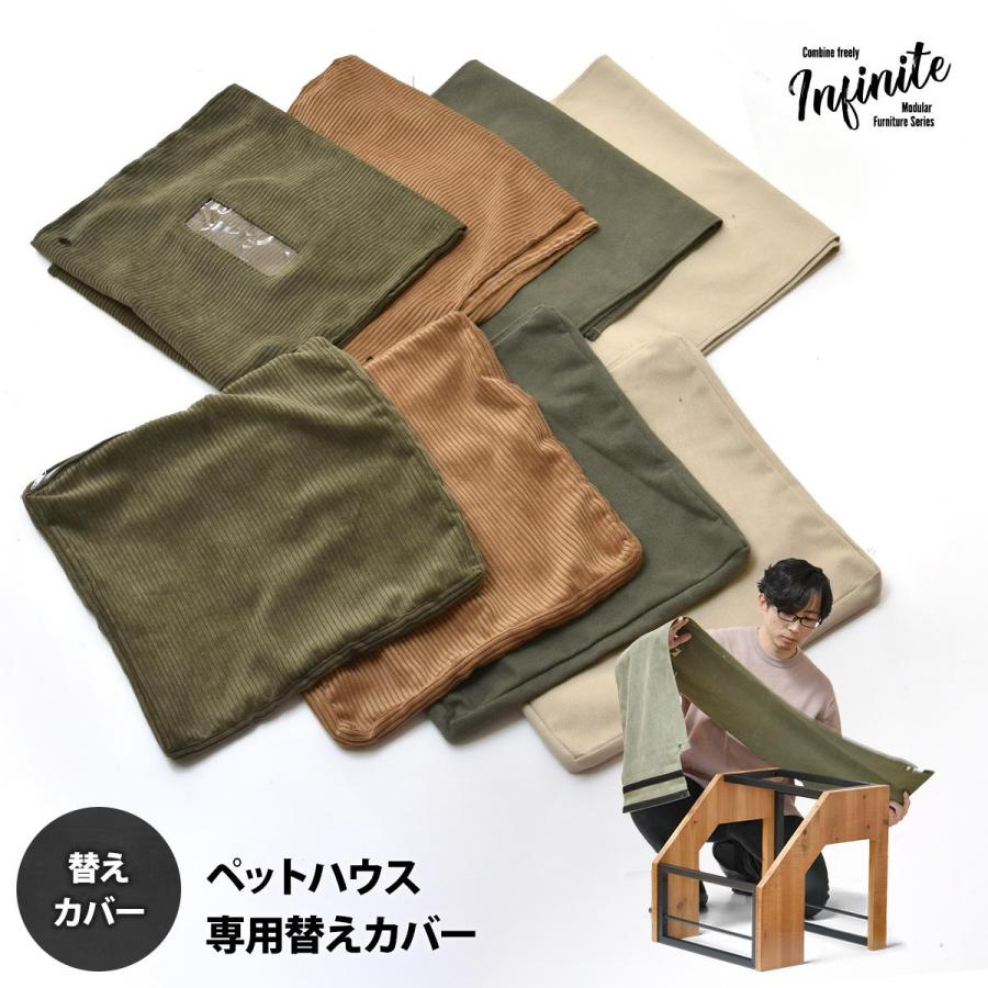 ペットハウスカバー 交換用 洗える コーデュロイ キャンバス infinite ベージュ/グリーン/ブラウン ウォッシャブル | ブランド登録なし