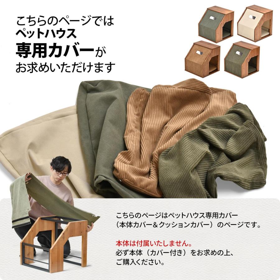 ペットハウスカバー 交換用 洗える コーデュロイ キャンバス infinite ベージュ/グリーン/ブラウン ウォッシャブル | ブランド登録なし | 06