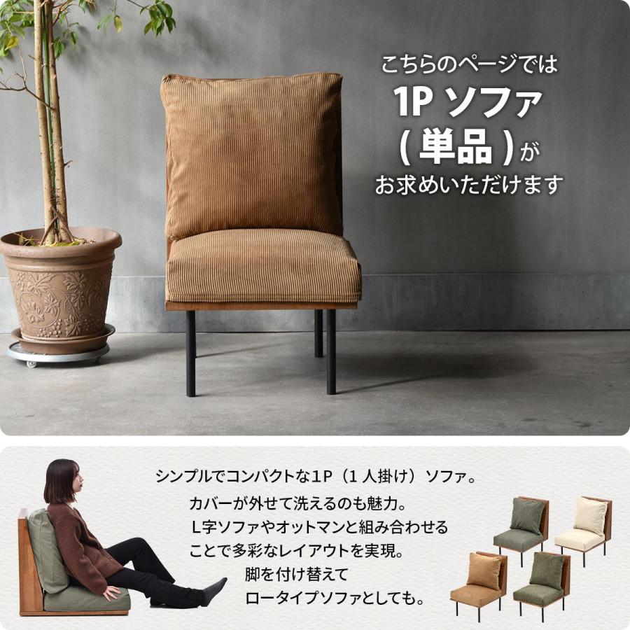 一人掛けソファー 組み合わせ クッション付 脚取り外し フロア ファブリック キャンバス コーデュロイ スチール脚 アームレス ベージュ/グリーン/ブラウン 肘無 | ブランド登録なし | 06