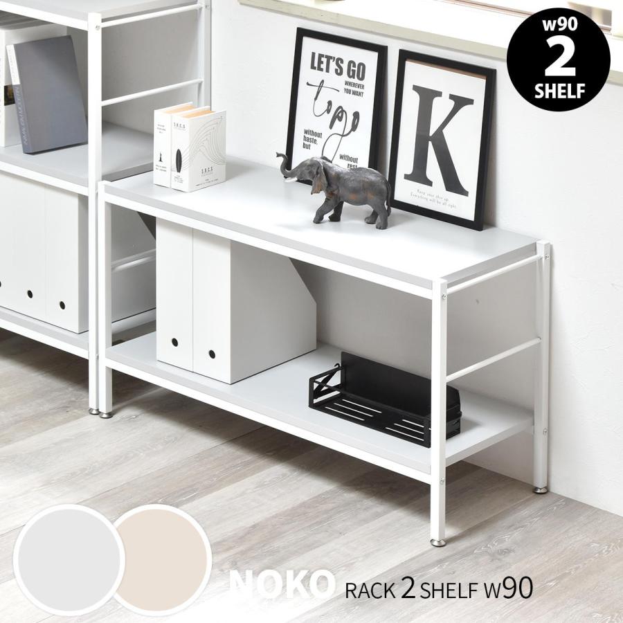 オープンラック 2段 幅90cm ローボード 収納棚 ベージュ ライトグレー 飾り棚 メラミン天板 シンプル おしゃれ 北欧 カントリー モダン レトロ リビング収納 | ブランド登録なし