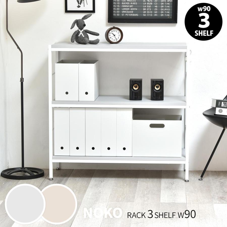 オープンラック 3段 幅90cm ローボード 収納棚 ベージュ ライトグレー 飾り棚 メラミン天板 シンプル おしゃれ 北欧 カントリー モダン レトロ 一人暮らし | ブランド登録なし