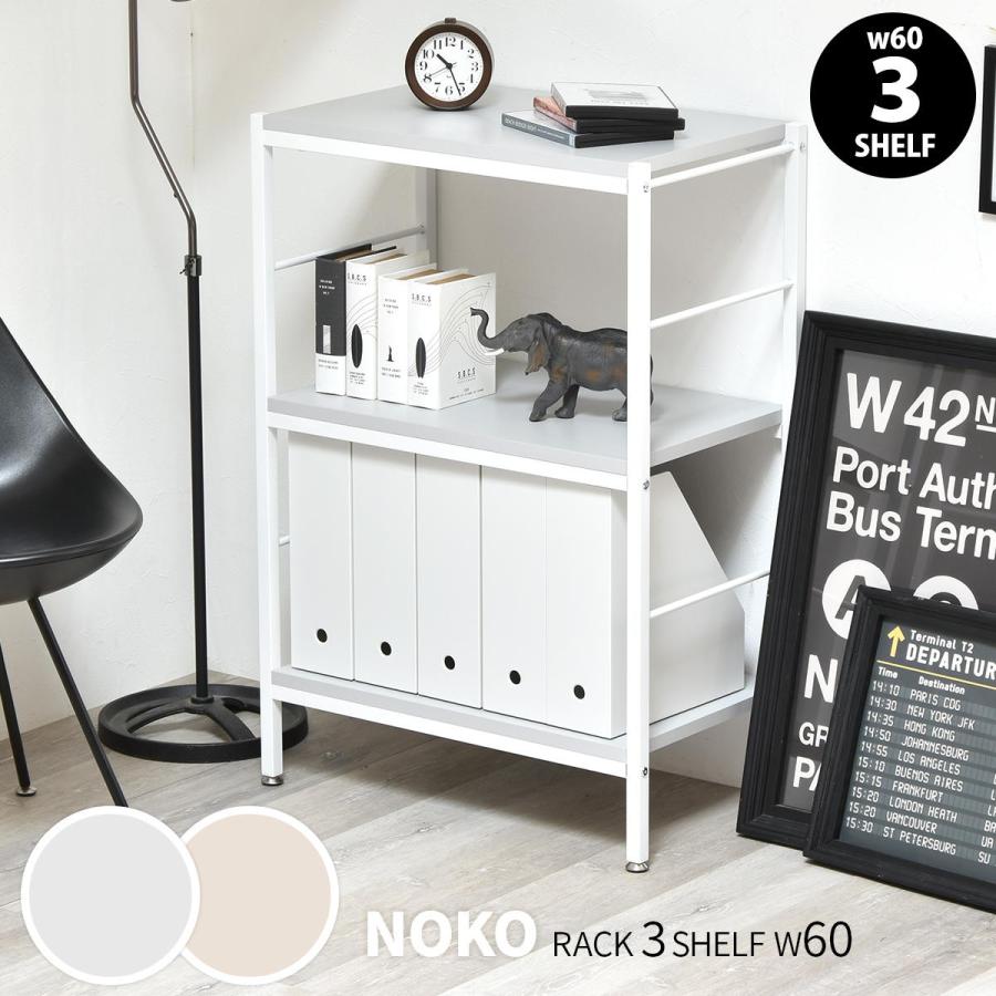 オープンラック 3段 幅60cm ローボード 収納棚 ベージュ ライトグレー 飾り棚 スリム 省スペース メラミン天板 シンプル おしゃれ 北欧 カントリー モダン | ブランド登録なし