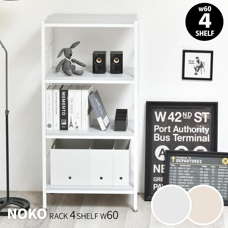 オープンラック 4段 幅60cm ローボード 収納棚 ベージュ ライトグレー 飾り棚 スリム 省スペース メラミン天板 シンプル おしゃれ 北欧 カントリー モダン | ブランド登録なし