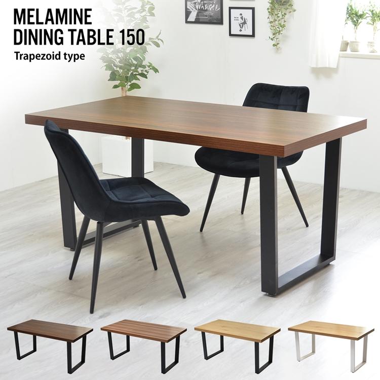 メラミンダイニングテーブル　150幅 台形脚 ONDT-0056 机 テーブル ダイニング 食卓 リビング お部屋 幅150cm 高さ72cm 木目調 トラペゾイド メラミン アイアン | 
