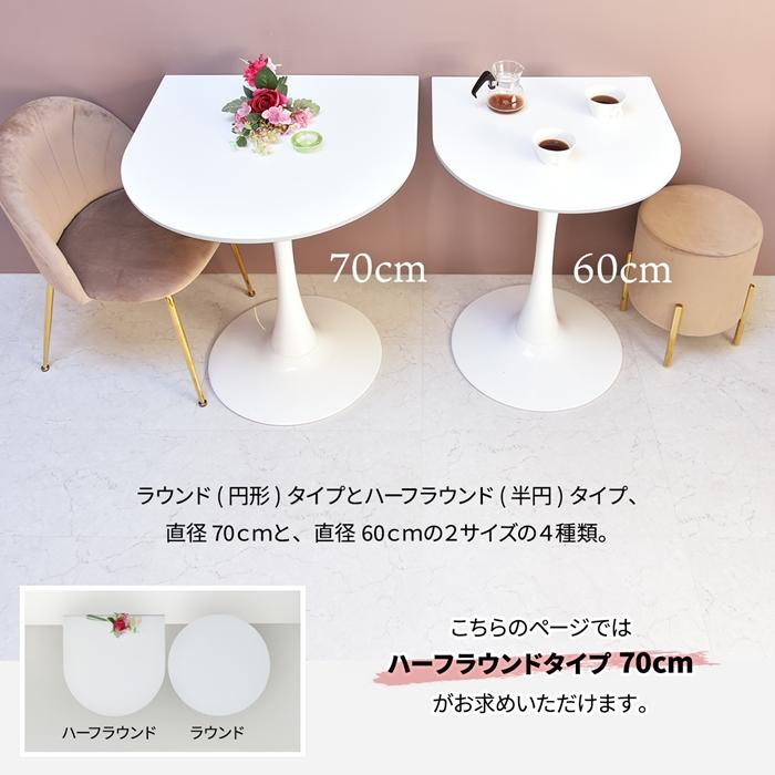 ハーフラウンドテーブル 70幅 半円型 コーヒーテーブル カフェ おしゃれ コンパクト ダイニングテーブル スチール 2人掛け チューリップテーブル |  | 02
