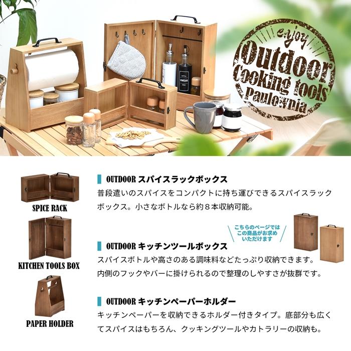 アウトドア キッチンツールボックス 折りたたみ BBQ アウトドア 持ち運び 木製 桐 スパイス 収納 おしゃれ スパイスラック 調味料 ケース ボックス カラトリー |  | 03