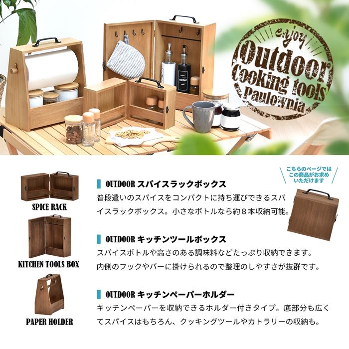アウトドア スパイスボックス 折りたたみ BBQ アウトドア 持ち運び 木製 桐 スパイス 収納 おしゃれ キッチン雑貨 スパイスラック 調味料 ケース ボックス |  | 03