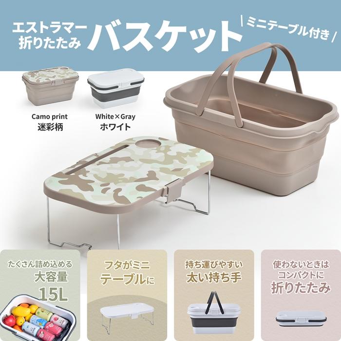 Asoby 3WAY アウトドアバスケット W470×D285×H235mm エストラマーバケツ エストラマー 折りたたみバスケット テーブル付き テーブル トレー 折り畳み |  | 02