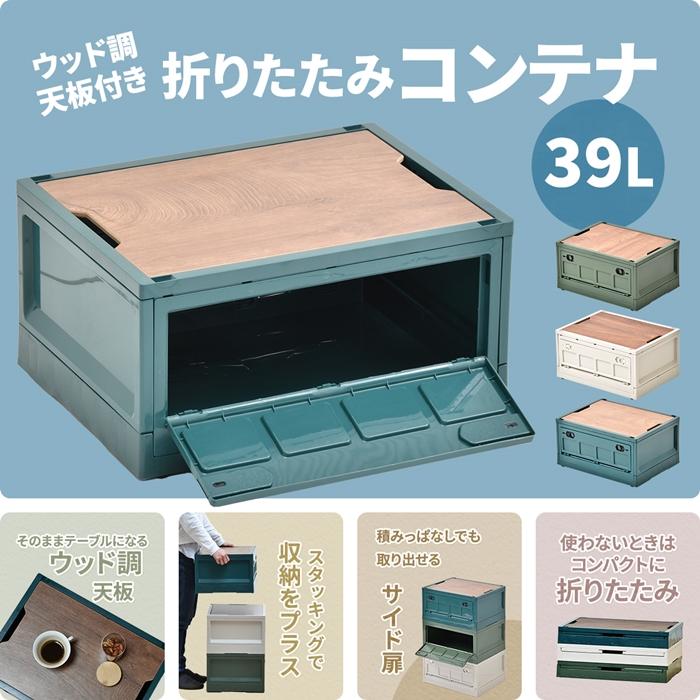 Asoby 天板付き 折りたたみBOX キャスター付き39L W470×D350×H240mm 折りたたみコンテナ 折りたたみ フォールディング コンテナー 木目天板 テーブル 木製天板 |  | 02
