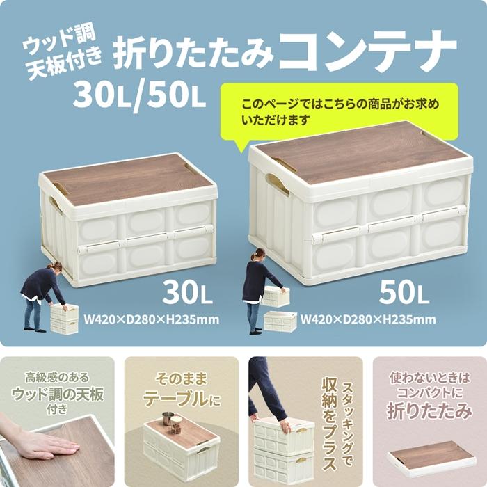 Asoby 天板付き 折りたたみBOX 50L W530×D360×H293mm 木製 木目天板 折りたたみコンテナ 収納ボックス ストレージ 折りたたみ フォールディング コンテナー |  | 02