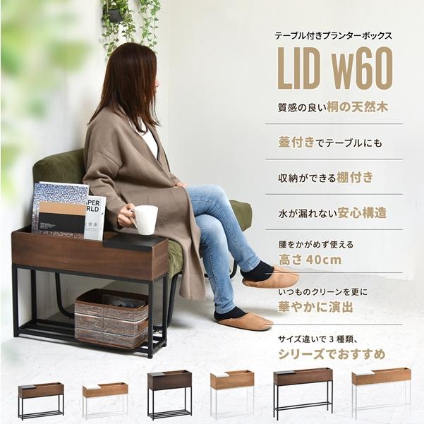 Lidプランターボックス 幅60 屋内 ガーデニング フラワースタンド フラワーボックス プランター台 花台 おしゃれ サイドテーブル |  | 01