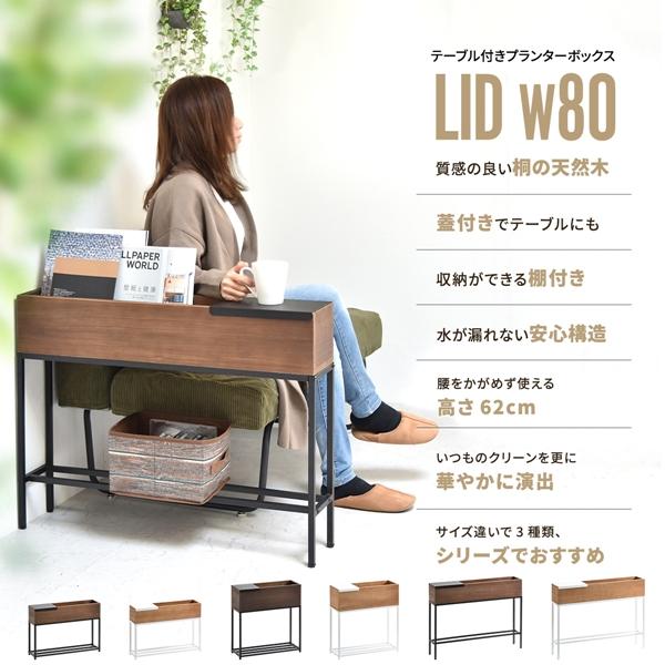 Lidプランターボックス 幅80 屋内 ガーデニング フラワースタンド フラワーボックス プランター台 花台 おしゃれ サイドテーブル |  | 01