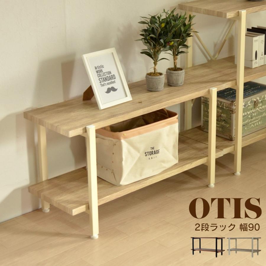 2段ラック 幅90cm オープン 収納 木製 棚 本棚 シェルフ 間仕切り ディスプレイ リビング キッチン 収納家具 飾り棚 オーティス | 