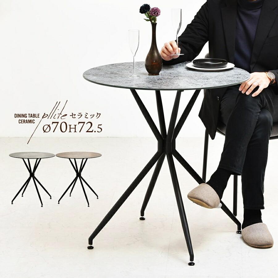 ダイニングテーブル 幅70 ラウンドテーブル カフェテーブル セラミックテーブル 丸テーブル セラミック天板 陶器 石目柄 艶消し 一人暮らし グレー系 ブラウン系 | ブランド登録なし