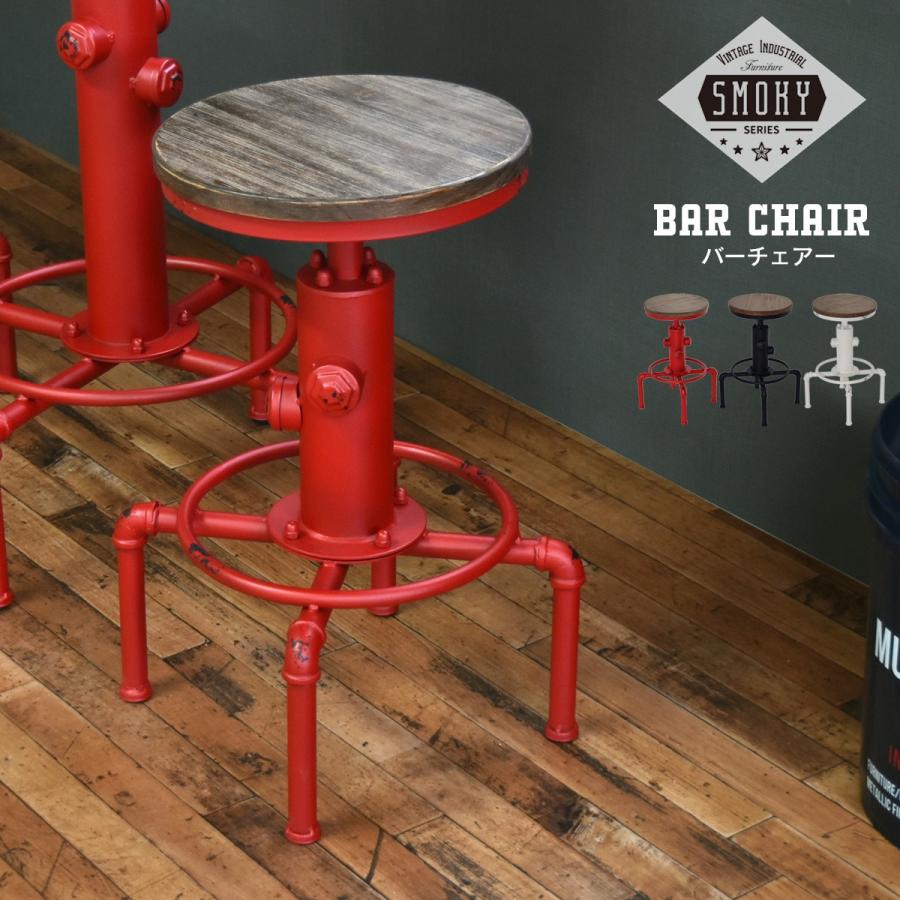 バーチェアー カウンターチェアー イス 椅子 チェアー カフェ風 ハイチェアー 昇降 ダイニングチェア SMOKY ヴィンテージ | 