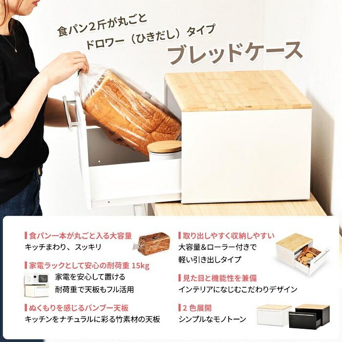 引き出しブレッドケース 幅40cm 完成品 スチール製 ホワイト ブラック ドロワーブレッドケース キッチン収納 モダン 角型 スチール おしゃれ 食パン入れ 引出し | ブランド登録なし | 02