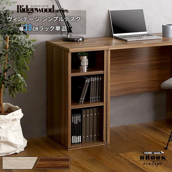ヴィンテージ シンプルデスク用サイドラック30cm幅【Ridgewood-リッジウッド-】 | 