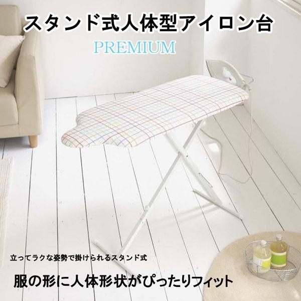 スタンド式人体型アイロン台 プレミアム 高さ調整 高さ調節 スタンド式 ボタンプレス機能 スチールメッシュ 袖口 アイロン置き台