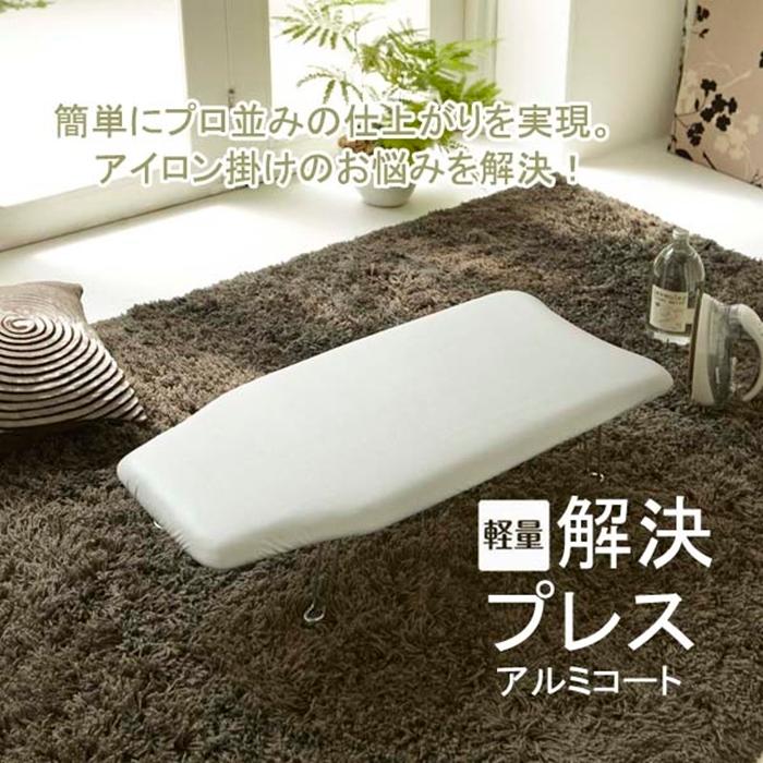軽量解決プレス フック付き アルミ アイロン掛け アイロンがけ コンパクト おしゃれ | 