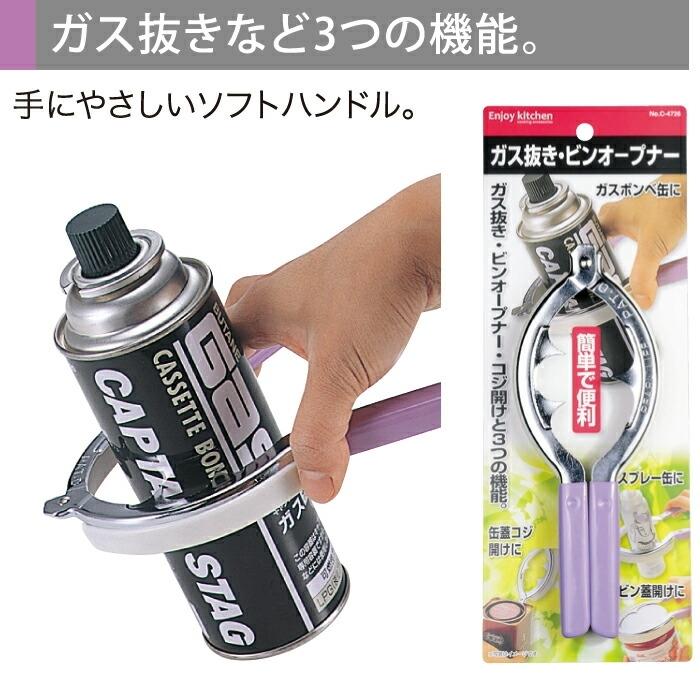 ＥＮＪＯＹ ＫＩＴＣＨＥＮ ガス抜き・ビンオープナー  ガス抜き器 ガスボンベ ヘアースプレー 日本製 | 