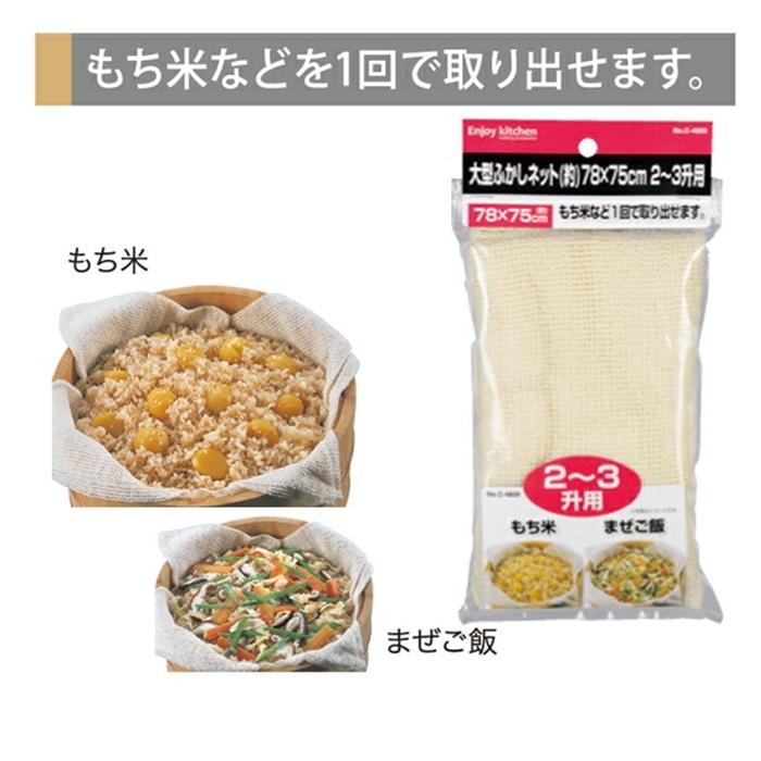 ＥＮＪＯＹ ＫＩＴＣＨＥＮ 大型ふかしネット（約）78×75cm 2〜3升用 綿 コットン製  調理器具 料理道具 キッチン用品 台所用品 | 