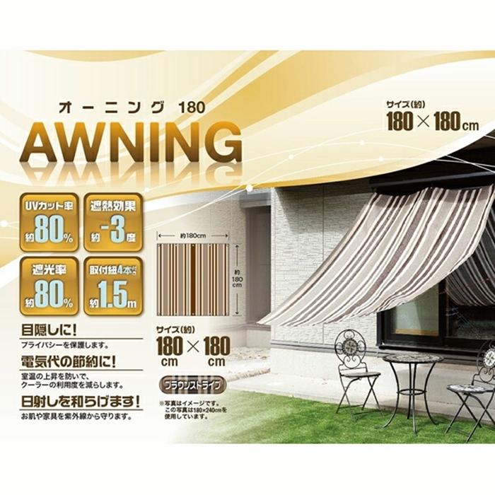 オーニング 180X180cm ブラウンストライブ  日除け 目隠し ベランダ バルコニー カフェ テラス おしゃれ | 