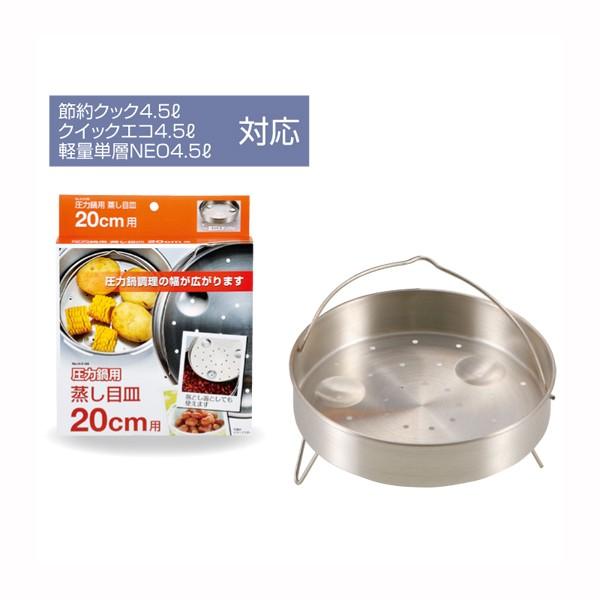 圧力鍋用蒸し目皿20cm用 | 