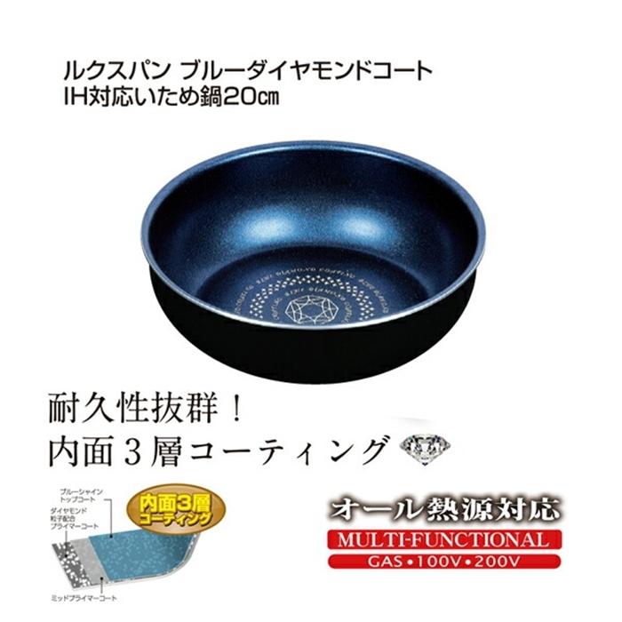 ルクスパン ブルーダイヤモンドコートIH対応いため鍋20cm 焼き物 炒め物 キッチン おしゃれ 調理器具 アルミニウム合金 ふっ素樹脂塗膜加工 | 