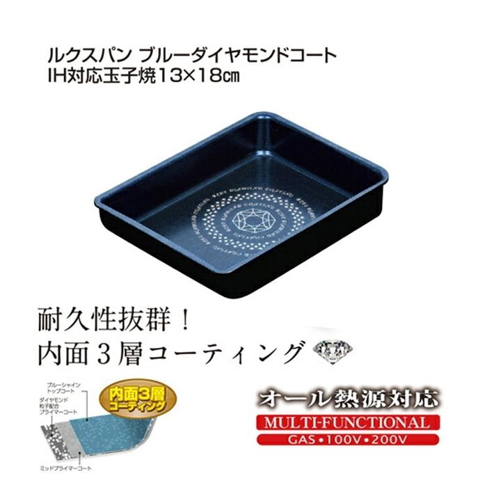 ルクスパン ブルーダイヤモンドコートIH対応玉子焼13×18cm 調理器具 料理道具 キッチン用品 台所用品 玉子焼き器 フライパン 卵焼き だし巻き | 