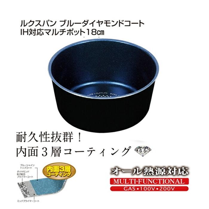 ルクスパン ブルーダイヤモンドコートIH対応マルチポット18cm | 