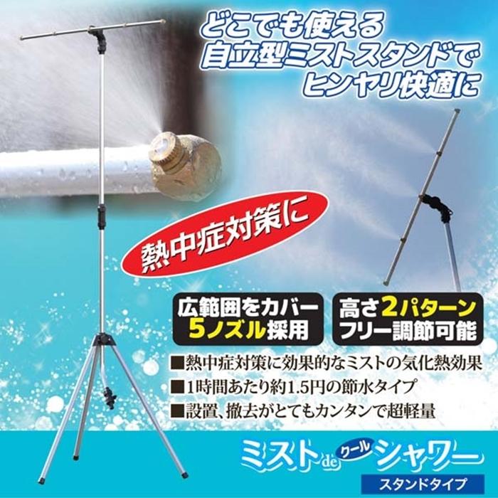 ミストdeクールシャワー スタンドタイプ 屋外 ミスト 熱中症 ベランダ 庭 夏 散水用品 熱中症対策 涼感 ひんやり | 
