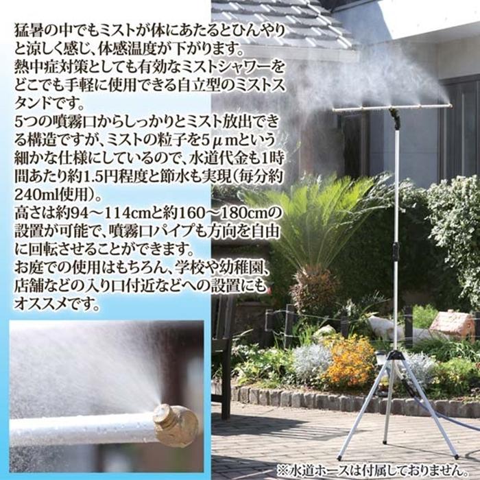 ミストdeクールシャワー スタンドタイプ 屋外 ミスト 熱中症 ベランダ 庭 夏 散水用品 熱中症対策 涼感 ひんやり |  | 01