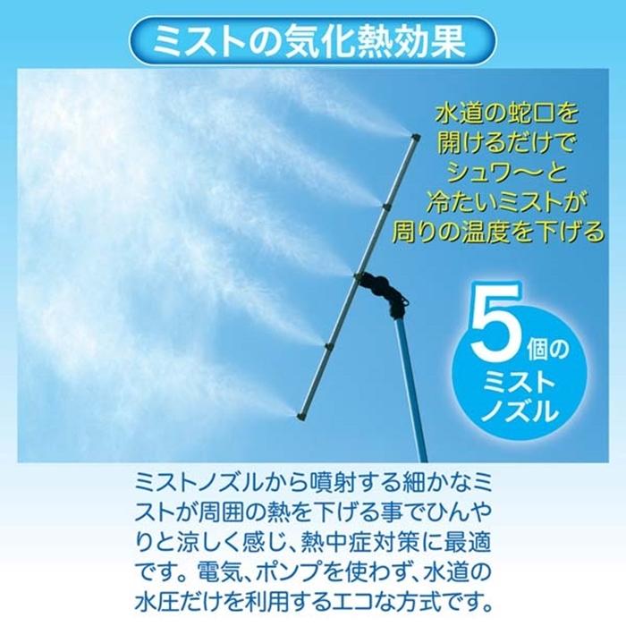 ミストdeクールシャワー スタンドタイプ 屋外 ミスト 熱中症 ベランダ 庭 夏 散水用品 熱中症対策 涼感 ひんやり |  | 03