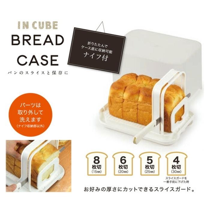 IN CUBE ブレッドケース ホワイト 保存容器 パン切りナイフ 食パンカット スライサー  食パンカッター スライス カット ブレッドナイフ | 