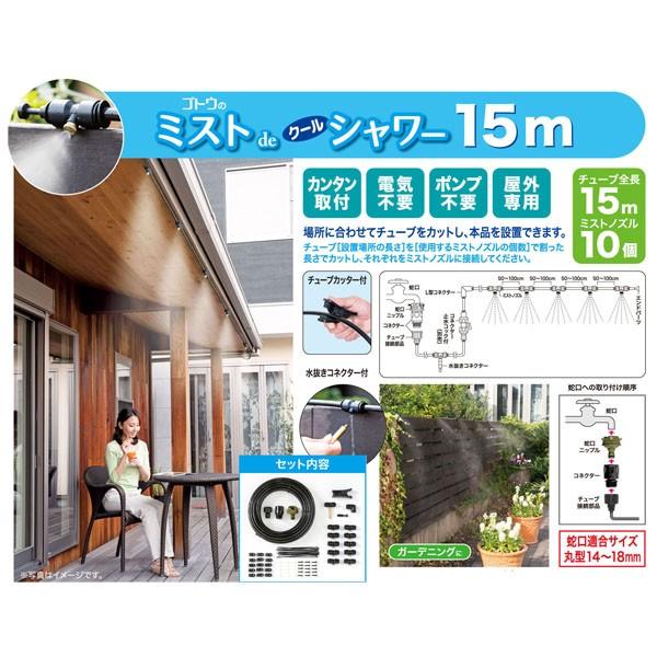 ミストdeクールシャワー15m | 