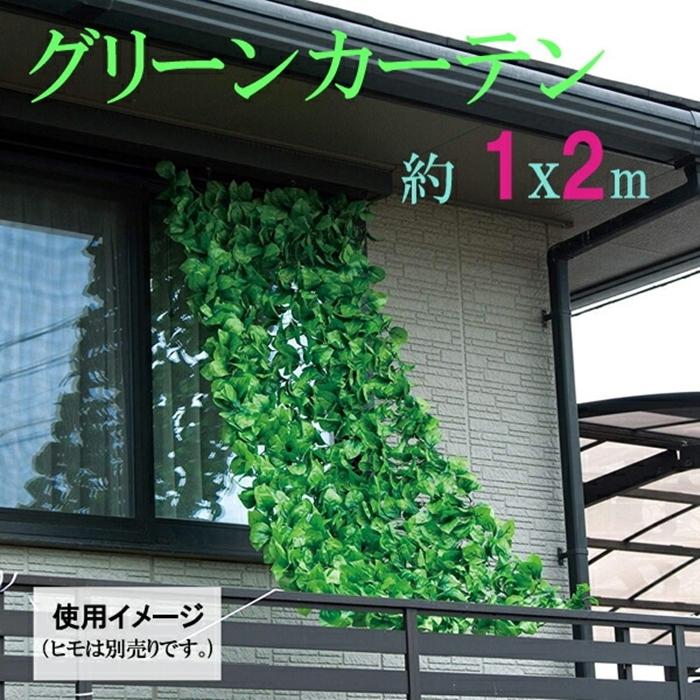 グリーンカーテン 1ｘ2ｍ  日除け 目隠し ベランダ バルコニー カフェ テラス おしゃれ | 