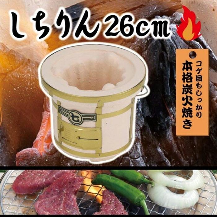 しちりん26cm 卓上 ひとり 一人 1人 用 炭火 炭火焼肉 用 海鮮料理用 網焼き しちりん |  | 03