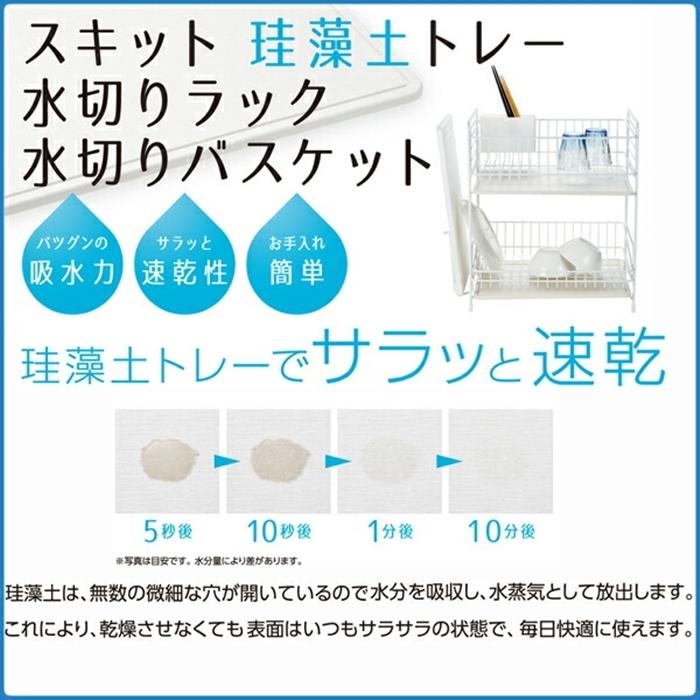 スキット 珪藻土トレー水切りラック2段 ホワイト 水切りラック ディッシュラック おしゃれ キッチン雑貨 水回り 水切りカゴ 珪藻土 |  | 03