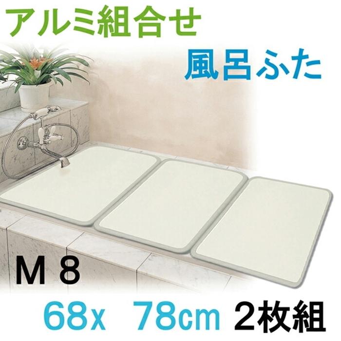 アルミ組合フタ2枚割 プレステージ Ｍ8 B/IV ふろふた 風呂蓋 お風呂フタ 清潔 掃除 コンパクト 抗菌 防カビ 日本製 | 