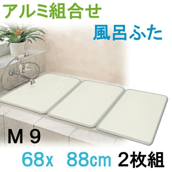 アルミ組合フタ2枚割 プレステージ Ｍ9 B/IV ふろふた 風呂蓋 お風呂フタ 清潔 掃除 コンパクト 抗菌 防カビ 日本製 | 