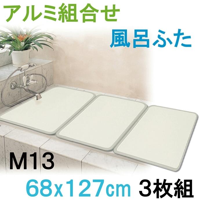 アルミ組合フタ3枚割 プレステージ Ｍ13 B/IV ふろふた 風呂蓋 お風呂フタ 清潔 掃除 コンパクト 抗菌 防カビ 日本製 | 