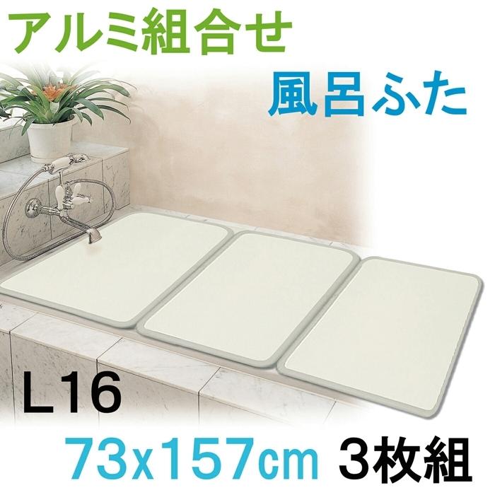 アルミ組合フタ3枚割 プレステージ L16 B/IV ふろふた 風呂蓋 お風呂フタ 清潔 掃除 コンパクト 抗菌 防カビ 日本製 | 